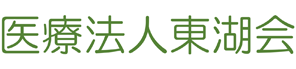 医療法人東湖会