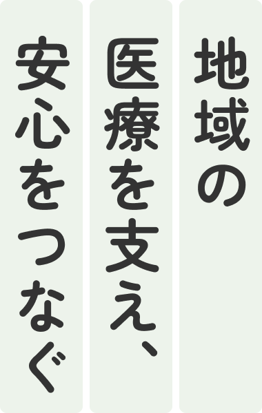 医療と介護で地域の暮らしを支え続ける